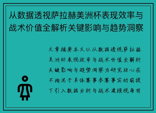 从数据透视萨拉赫美洲杯表现效率与战术价值全解析关键影响与趋势洞察 从数据透视萨拉赫美洲杯表现效率与战术价值全解析关键影响与趋势洞察