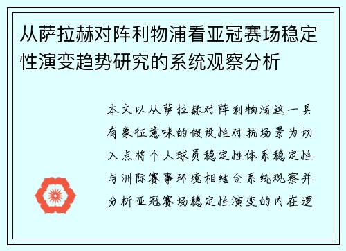 从萨拉赫对阵利物浦看亚冠赛场稳定性演变趋势研究的系统观察分析