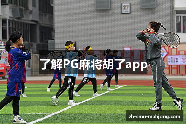 了解PG麻将胡了app